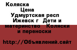 Коляска Teddy bart plast  › Цена ­ 5 500 - Удмуртская респ., Ижевск г. Дети и материнство » Коляски и переноски   
